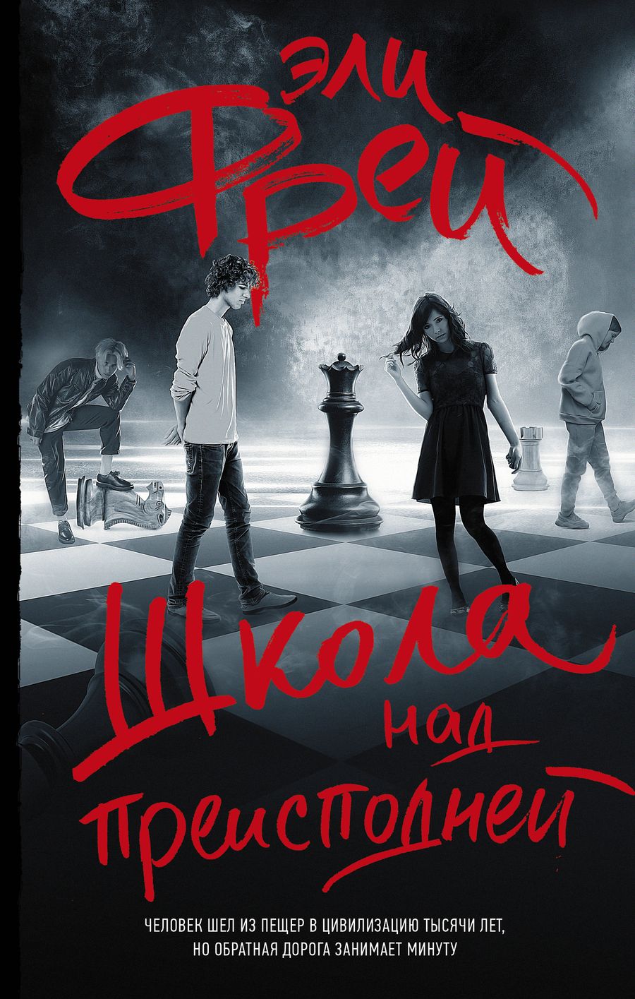 Обложка книги "Фрей: Школа над преисподней"