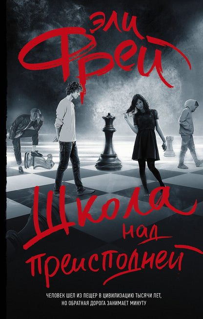 Обложка книги "Фрей: Школа над преисподней"
