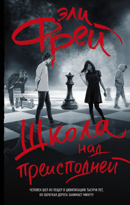 Обложка книги "Фрей: Школа над преисподней"