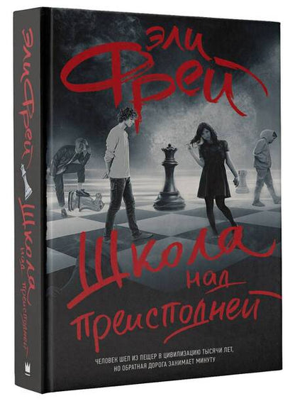 Фотография книги "Фрей: Школа над преисподней"