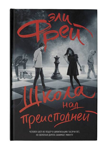 Фотография книги "Фрей: Школа над преисподней"
