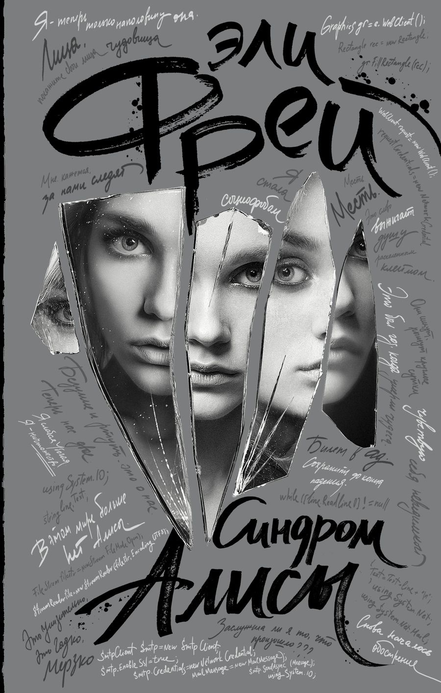 Обложка книги "Фрей: Синдром Алисы"
