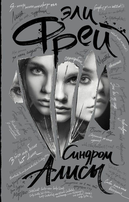 Обложка книги "Фрей: Синдром Алисы"