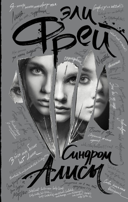 Обложка книги "Фрей: Синдром Алисы"