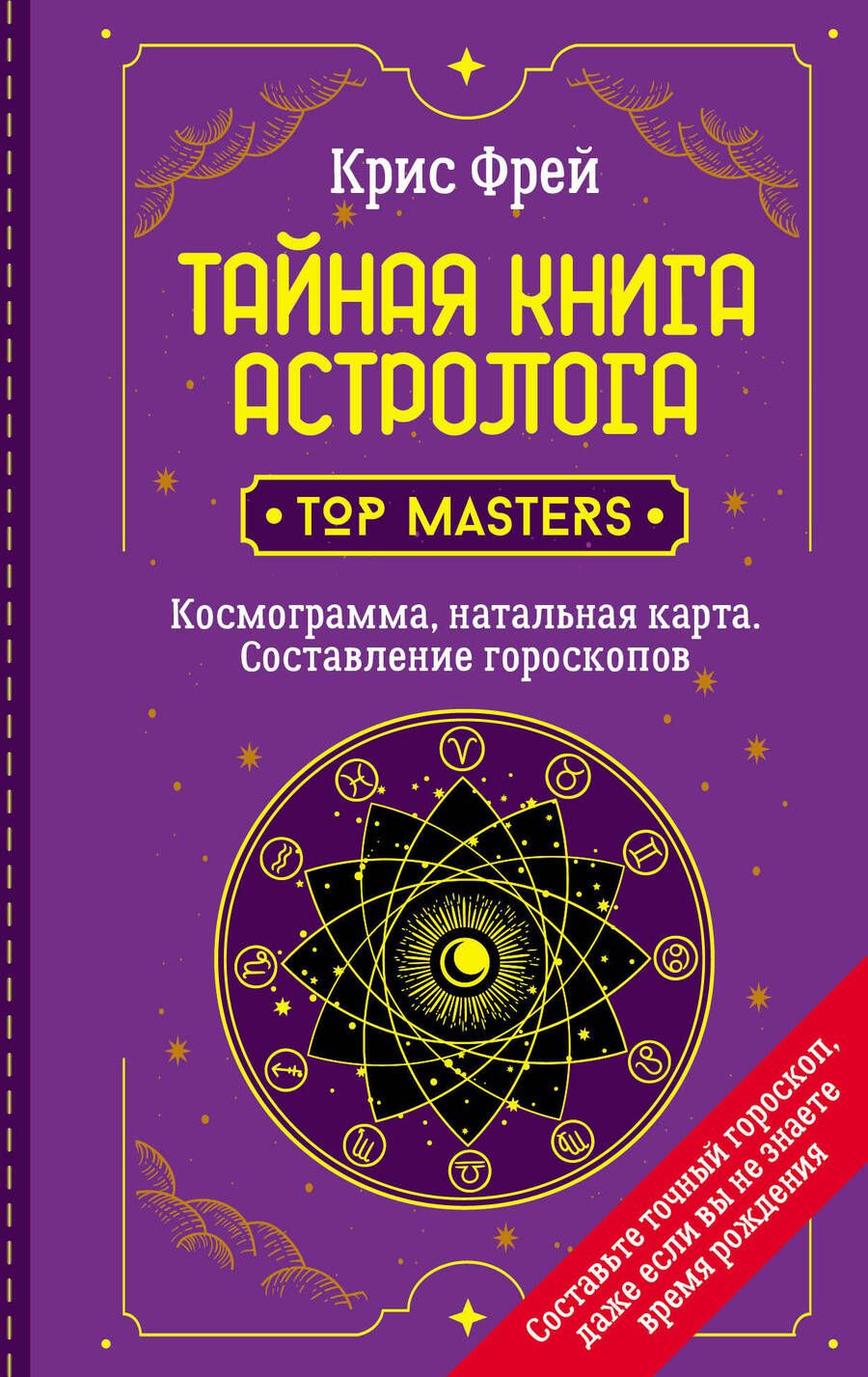 Обложка книги "Фрей: Тайная книга астролога. Космограмма, натальная карта. Составление гороскопов"