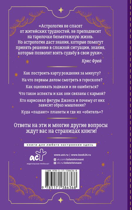 Фотография книги "Фрей: Тайная книга астролога. Космограмма, натальная карта. Составление гороскопов"