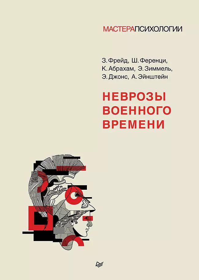 Обложка книги "Фрейд, Абрахам, Ференци: Неврозы военного времени"
