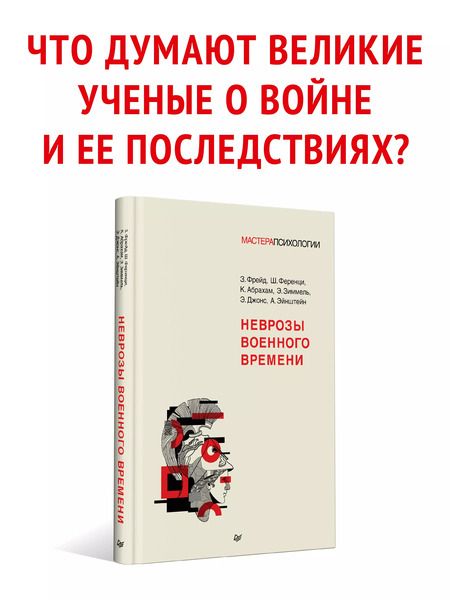 Фотография книги "Фрейд, Абрахам, Ференци: Неврозы военного времени"