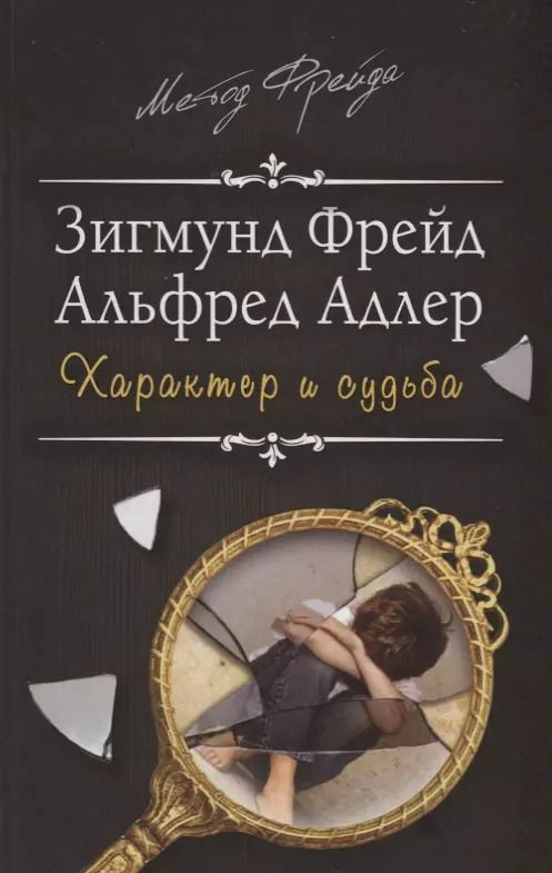Обложка книги "Фрейд, Адлер: Характер и судьба. Можно ли разорвать цепь?"