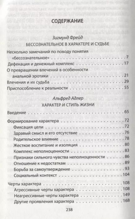 Фотография книги "Фрейд, Адлер: Характер и судьба. Можно ли разорвать цепь?"