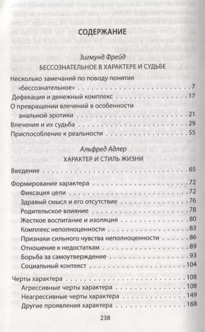 Фотография книги "Фрейд, Адлер: Характер и судьба. Можно ли разорвать цепь?"