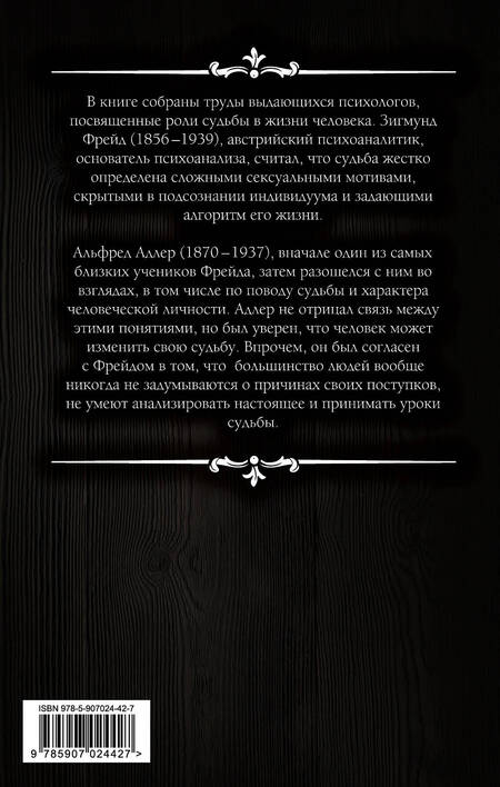 Фотография книги "Фрейд, Адлер: Характер и судьба. Можно ли разорвать цепь?"