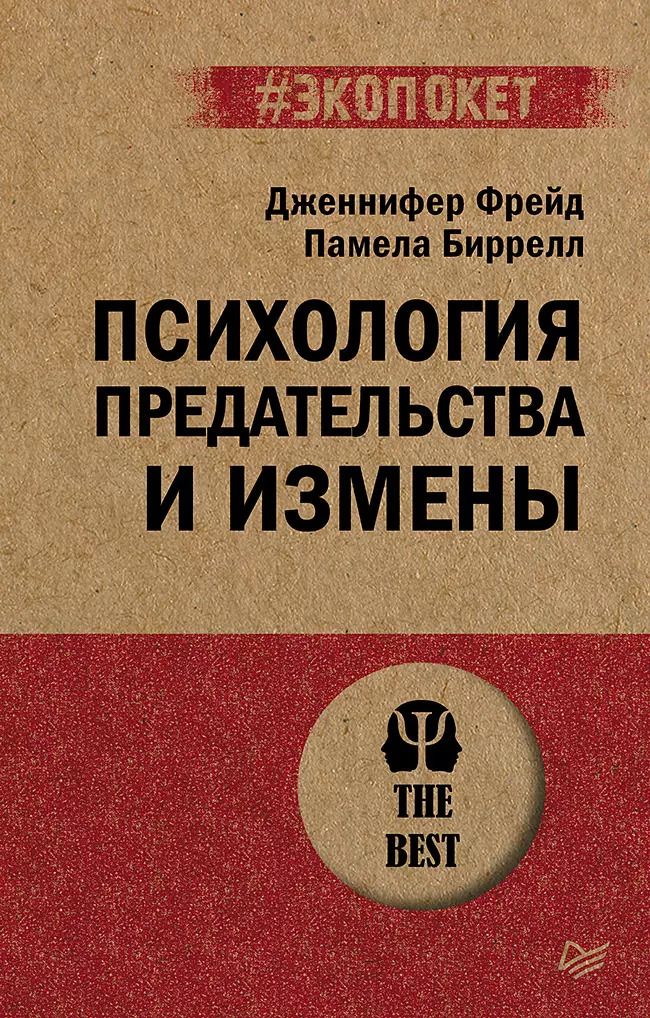 Обложка книги "Фрейд, Биррелл: Психология предательства и измены (#экопокет)"