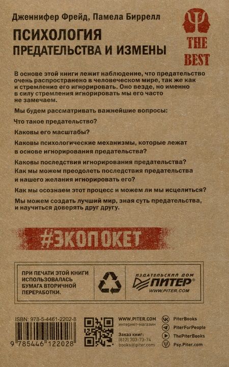 Фотография книги "Фрейд, Биррелл: Психология предательства и измены (#экопокет)"