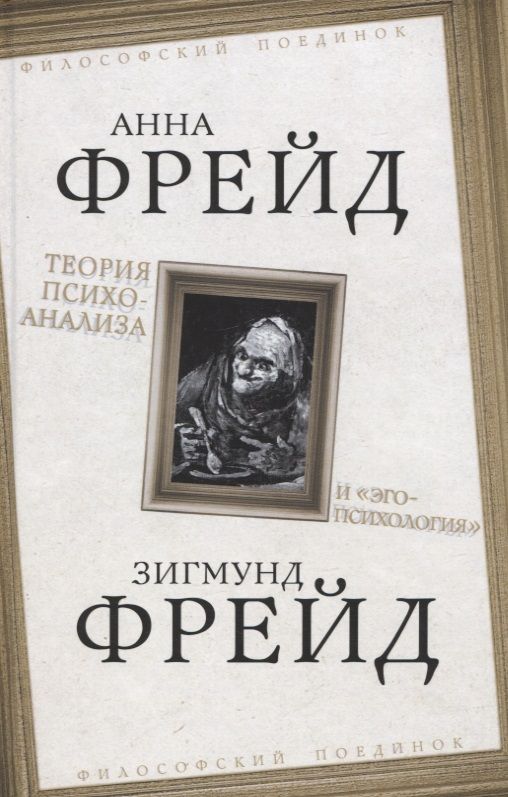 Обложка книги "Фрейд, Фрейд: Теория психоанализа и "эго-психология""