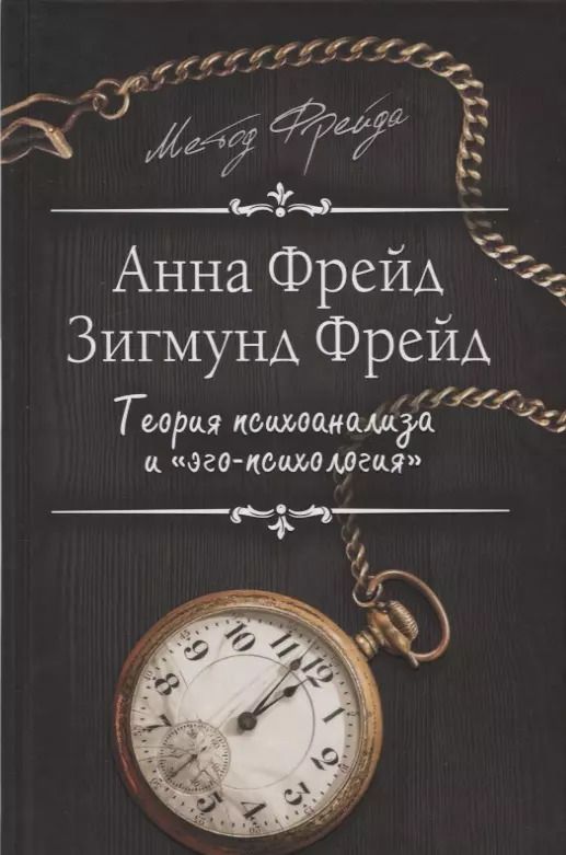 Обложка книги "Фрейд, Фрейд: Теория психоанализа и "эго-психология""