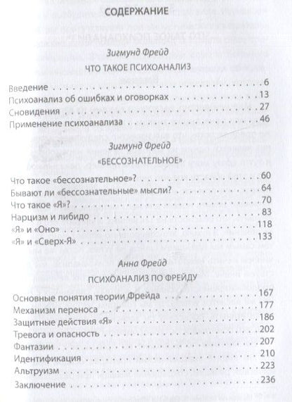Фотография книги "Фрейд, Фрейд: Теория психоанализа и "эго-психология""