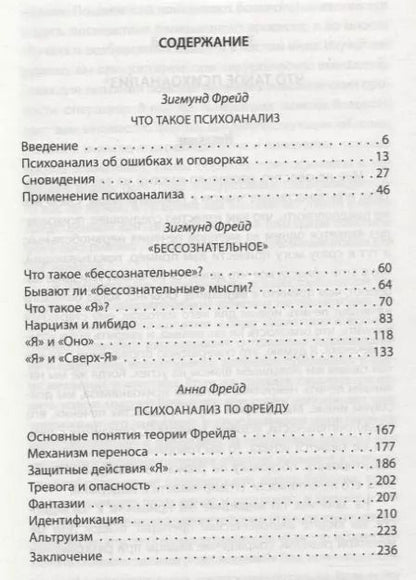 Фотография книги "Фрейд, Фрейд: Теория психоанализа и "эго-психология""