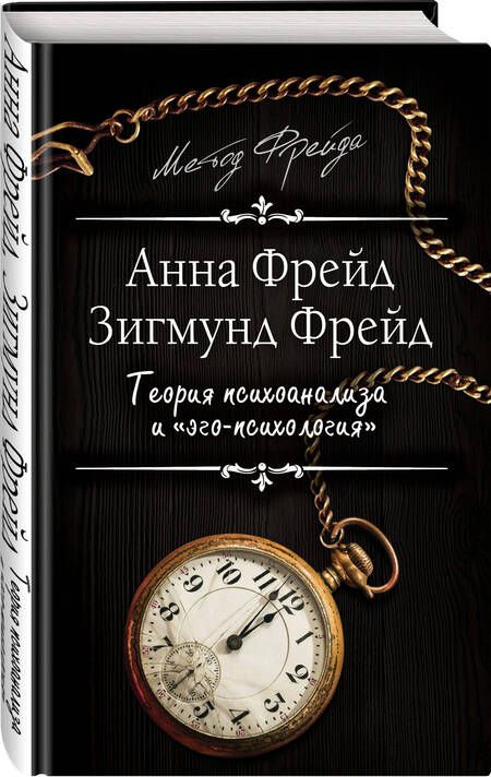 Фотография книги "Фрейд, Фрейд: Теория психоанализа и "эго-психология""