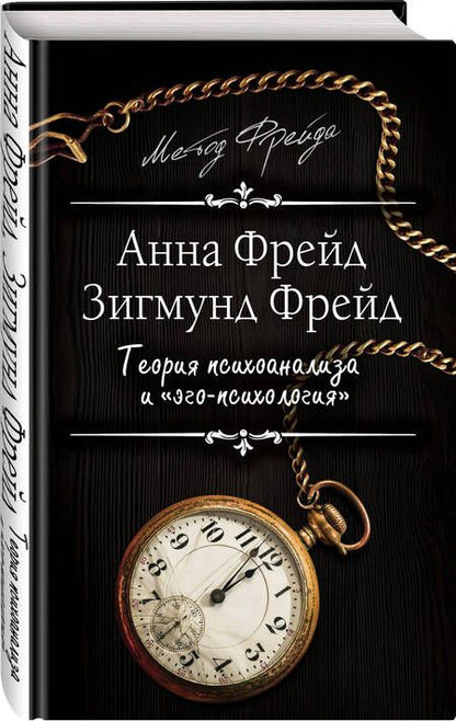 Фотография книги "Фрейд, Фрейд: Теория психоанализа и "эго-психология""