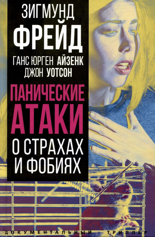Обложка книги "Фрейд, Хорни, Айзенк: Панические атаки. О страхах и фобиях"