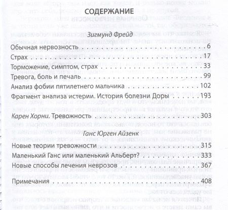 Фотография книги "Фрейд, Хорни, Айзенк: Панические атаки. О страхах и фобиях"
