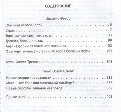 Фотография книги "Фрейд, Хорни, Айзенк: Панические атаки. О страхах и фобиях"