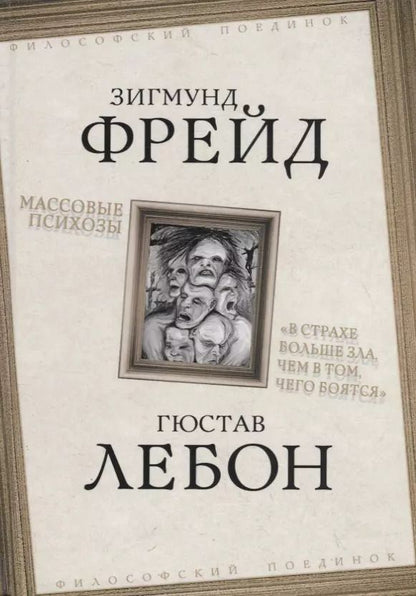 Обложка книги "Фрейд, ЛеБон: Массовые психозы. В страхе больше зла, чем в том, чего боятся"