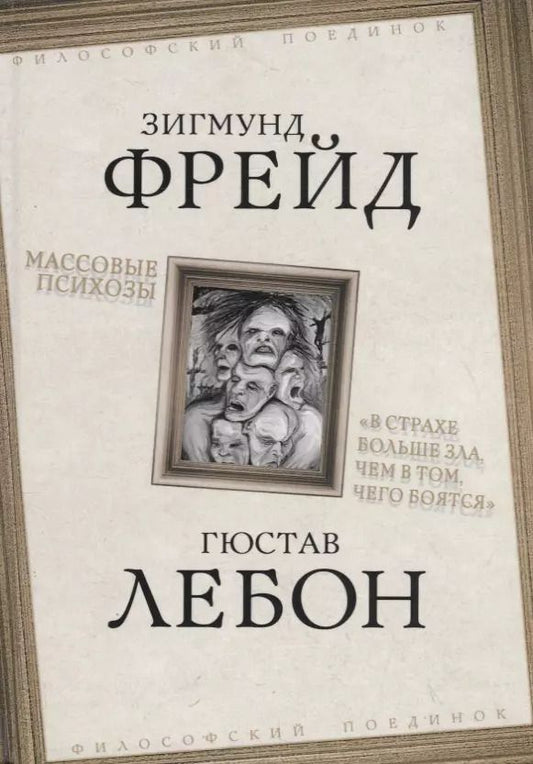 Обложка книги "Фрейд, ЛеБон: Массовые психозы. В страхе больше зла, чем в том, чего боятся"