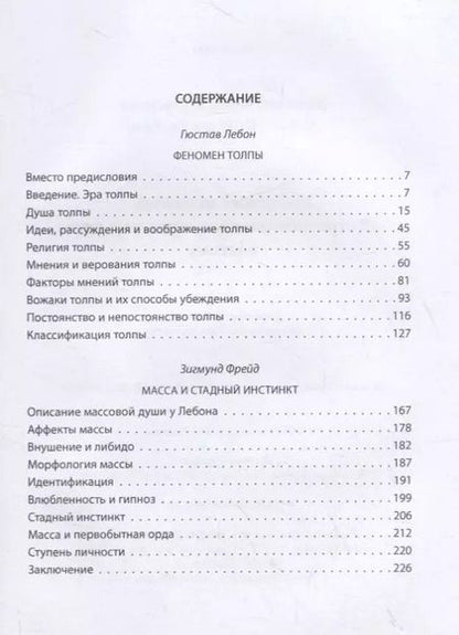 Фотография книги "Фрейд, ЛеБон: Массовые психозы. В страхе больше зла, чем в том, чего боятся"