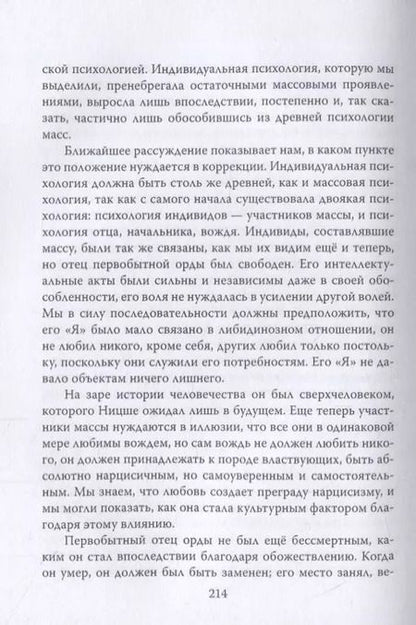Фотография книги "Фрейд, ЛеБон: Массовые психозы. В страхе больше зла, чем в том, чего боятся"