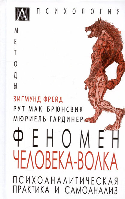 Обложка книги "Фрейд, Мак, Гардинер: Феномен Человека-Волка. Психоаналитическая практика и самоанализ"