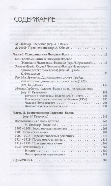 Фотография книги "Фрейд, Мак, Гардинер: Феномен Человека-Волка. Психоаналитическая практика и самоанализ"