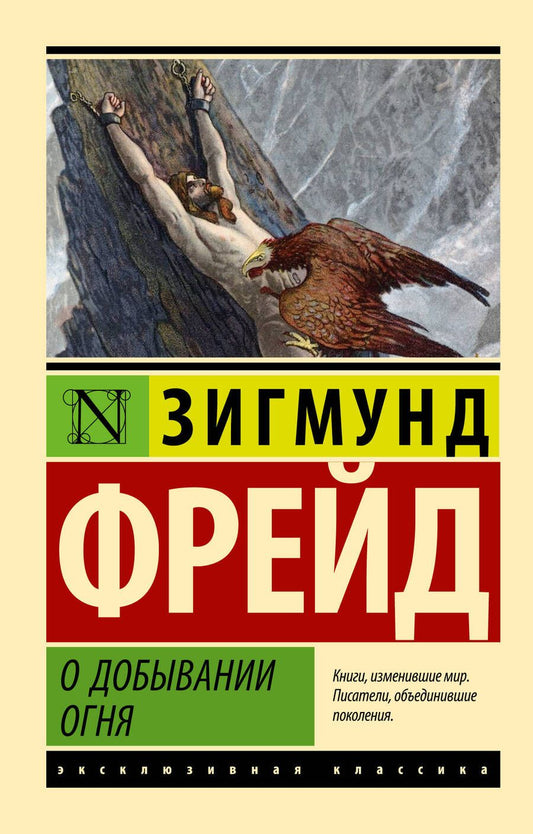 Обложка книги "Фрейд: О добывании огня"