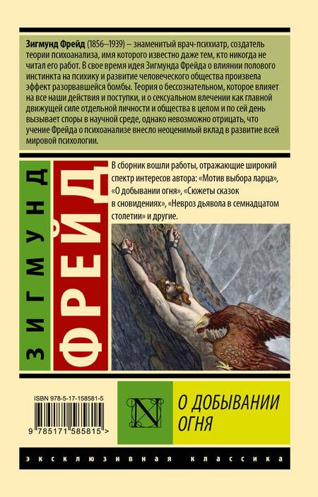 Фотография книги "Фрейд: О добывании огня"