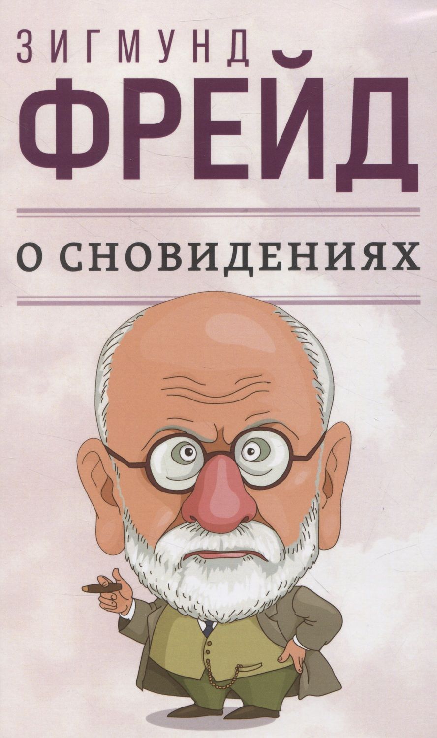 Обложка книги "Фрейд: О сновидениях"