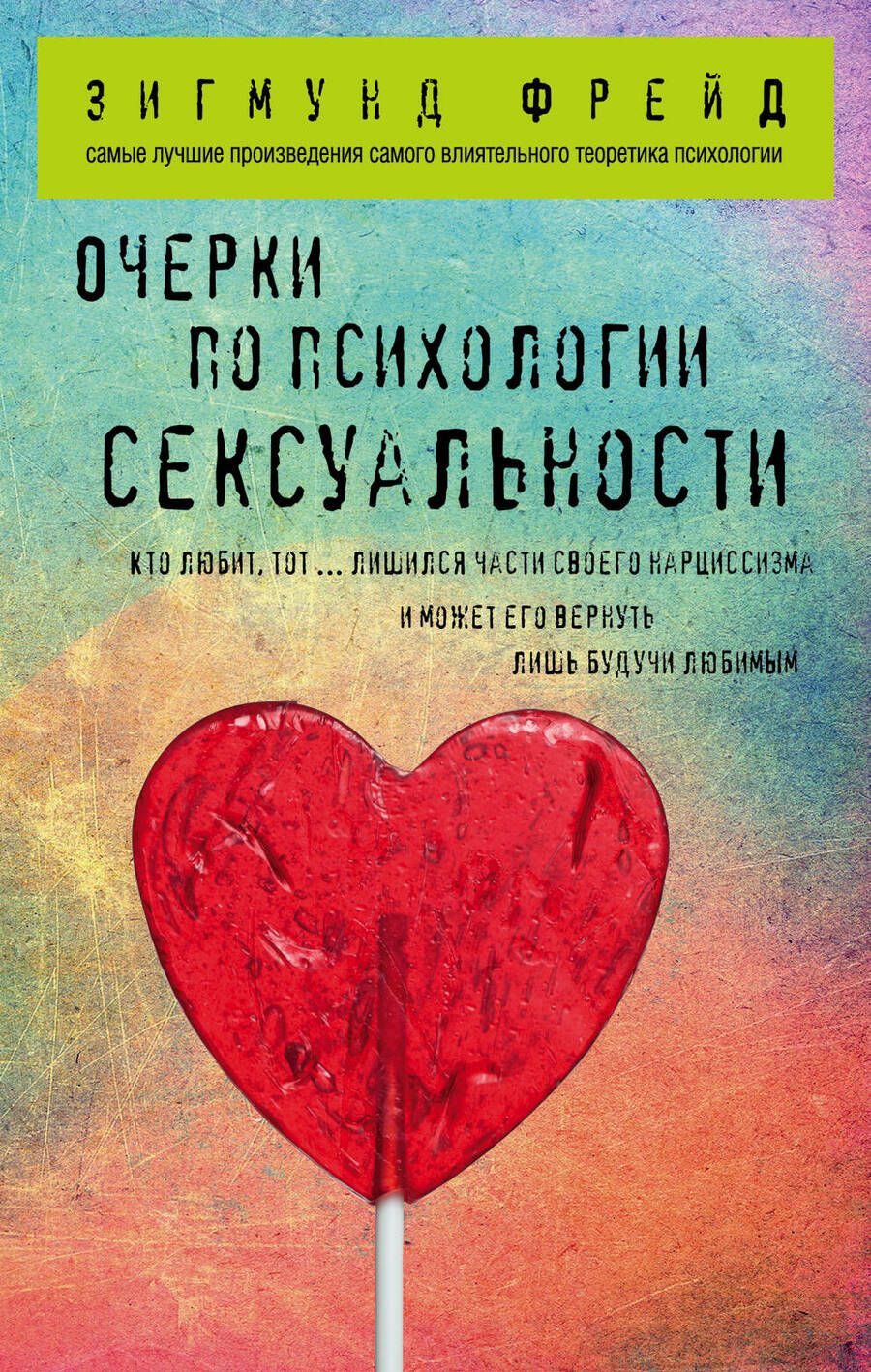 Обложка книги "Фрейд: Очерки по психологии сексуальности"