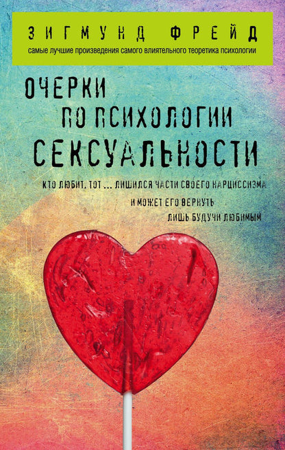Обложка книги "Фрейд: Очерки по психологии сексуальности"