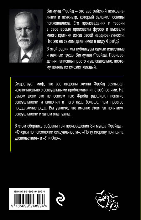 Фотография книги "Фрейд: Очерки по психологии сексуальности"