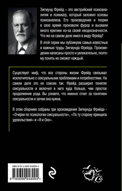 Фотография книги "Фрейд: Очерки по психологии сексуальности"