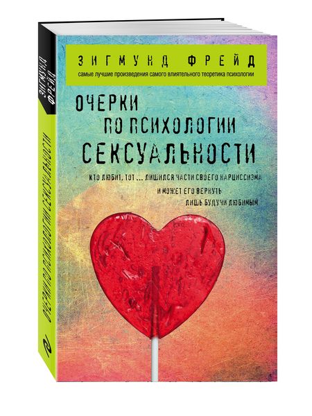 Фотография книги "Фрейд: Очерки по психологии сексуальности"