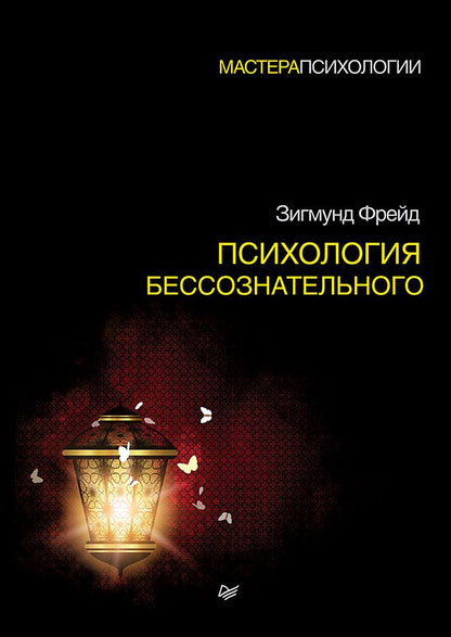 Обложка книги "Фрейд: Психология бессознательного"