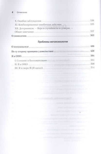 Фотография книги "Фрейд: Психология бессознательного"