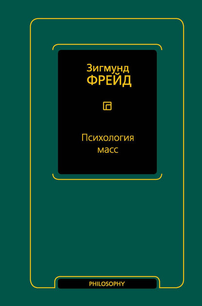 Обложка книги "Фрейд: Психология масс"