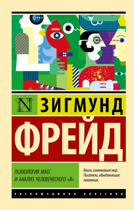 Обложка книги "Фрейд: Психология масс и анализ человеческого "я""