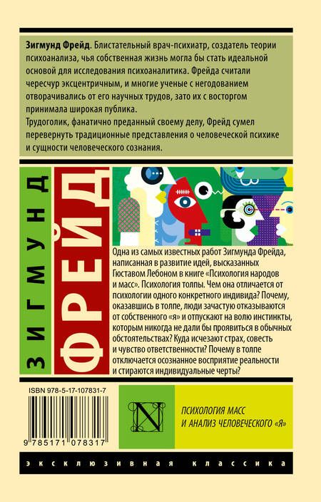 Фотография книги "Фрейд: Психология масс и анализ человеческого "я""