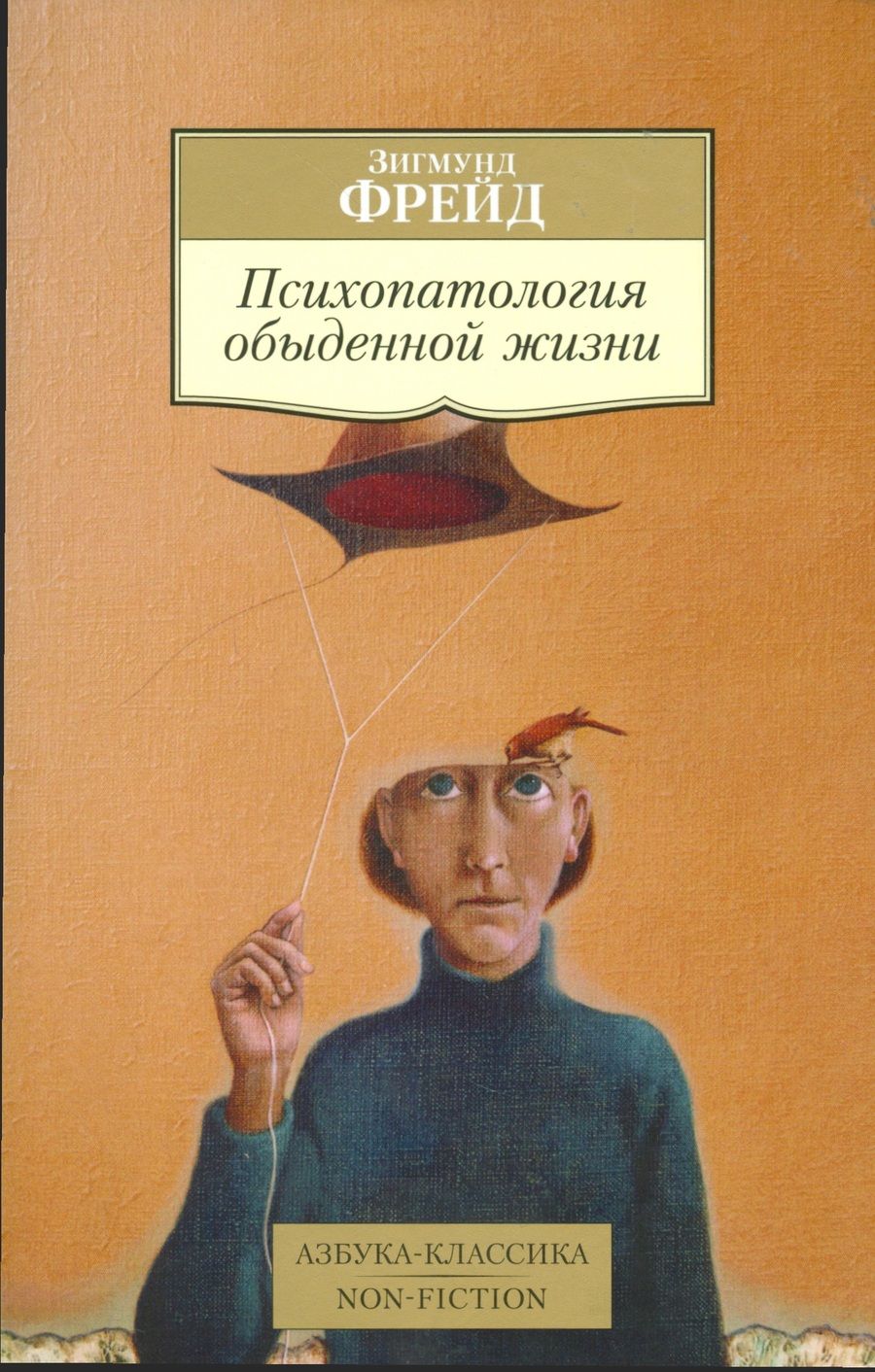 Обложка книги "Фрейд: Психопатология обыденной жизни"