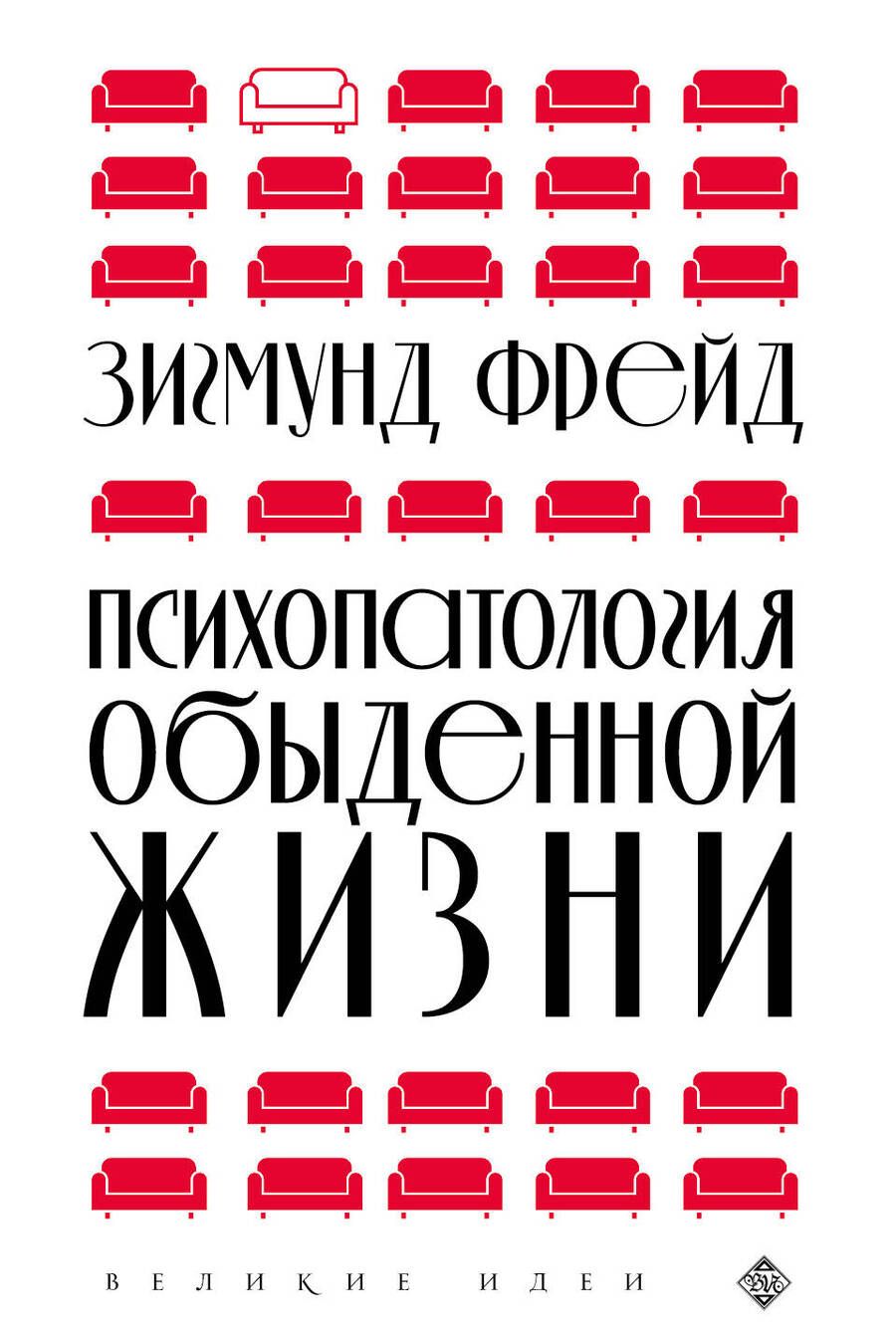 Обложка книги "Фрейд: Психопатология обыденной жизни"