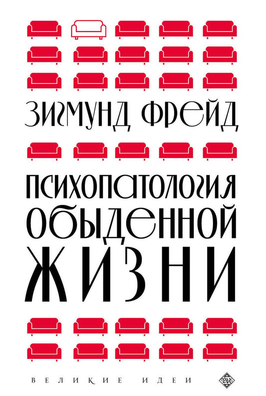 Обложка книги "Фрейд: Психопатология обыденной жизни"