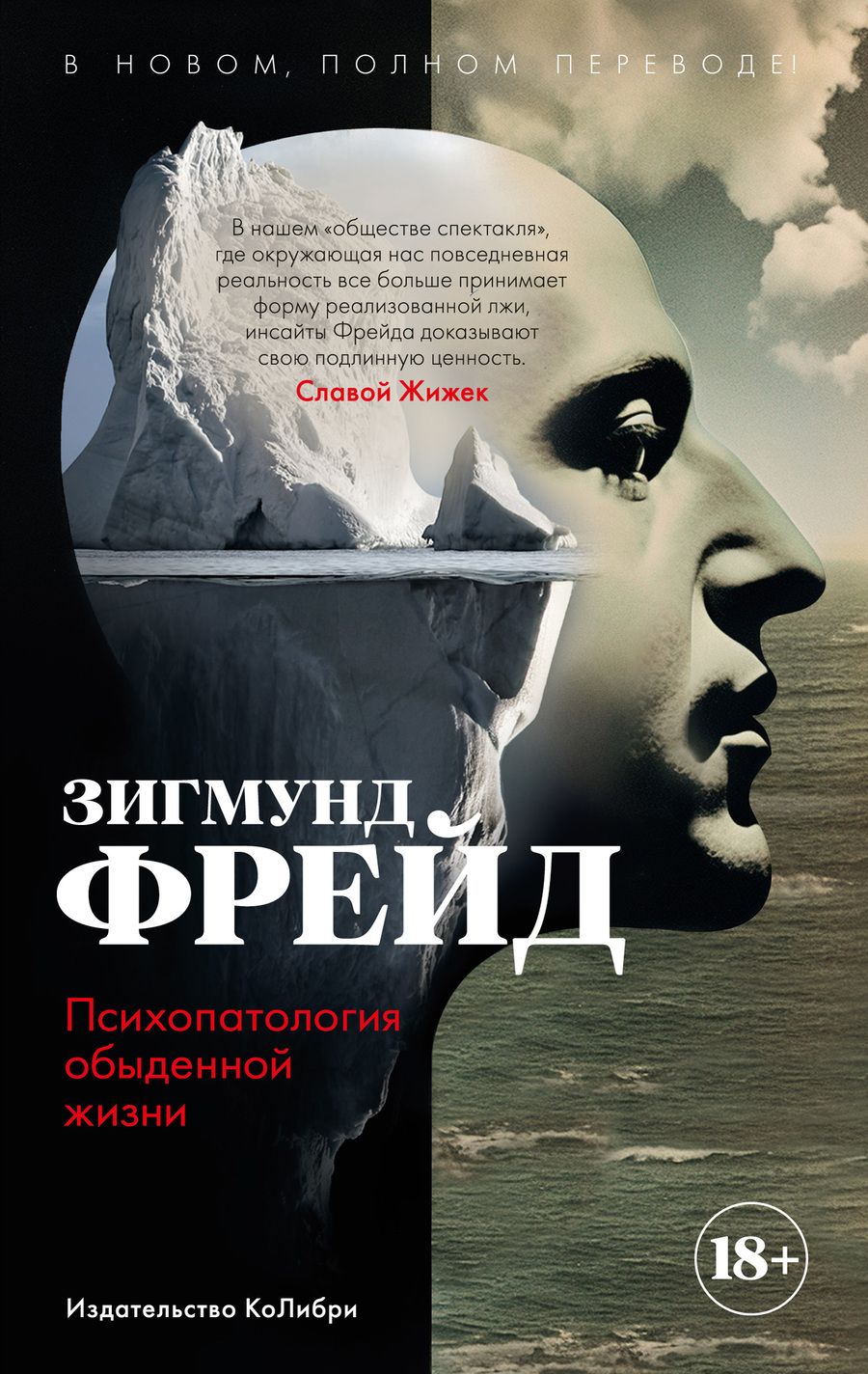 Обложка книги "Фрейд: Психопатология обыденной жизни"